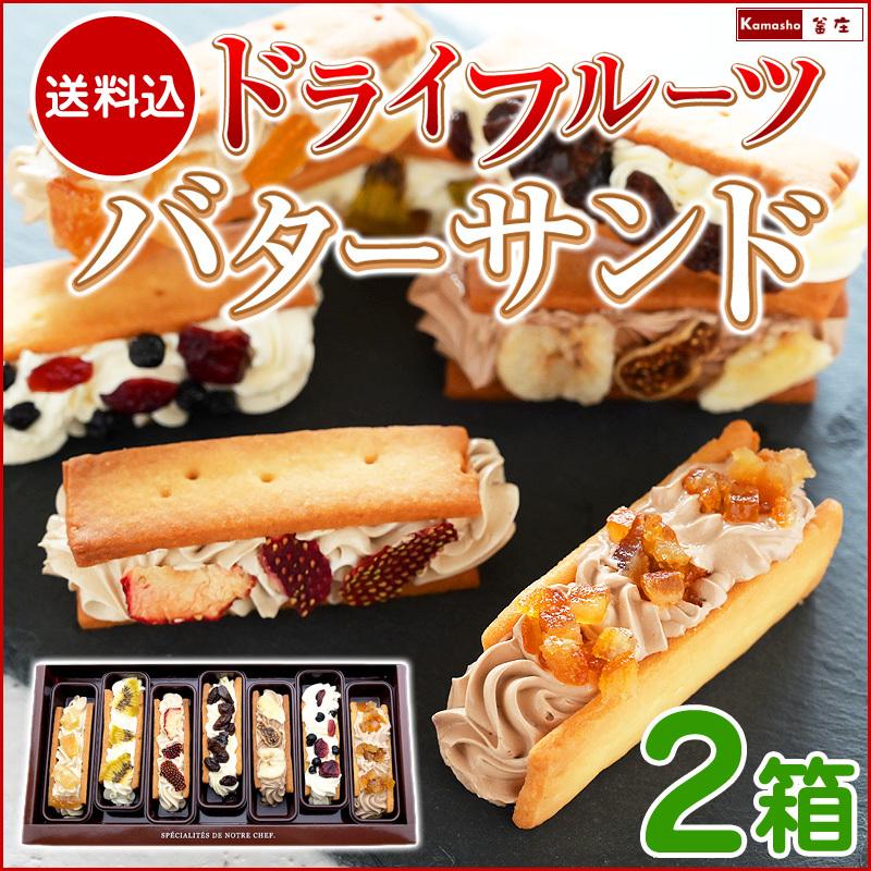 7種の ドライフルーツ バターサンド 2箱 バターサンドクッキー レーズンサンド ラムレーズンサンド クッキーサンド 誕生日 ギフト クリスマスプレゼント お菓子 w 211 名代 釜庄 通販 Yahoo ショッピング