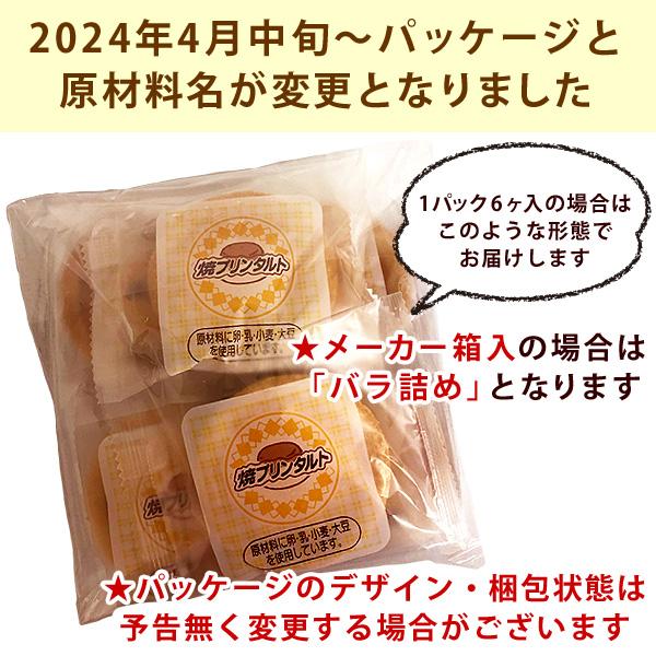焼きプリンタルト 6ヶ入×4パック 計24ヶ 焼プリンタルト 学校給食デザート 学校給食 子供 小学生 給食 スイーツ |  | 06