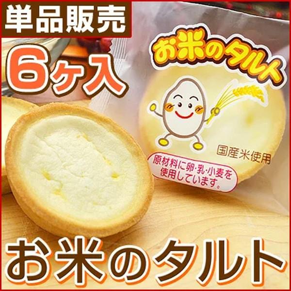 お米のタルト 6ヶ入 学校給食 デザート 給食 :115046-211:名代 釜庄 - 通販 - Yahoo!ショッピング お米のタルト 6ヶ入 学校給食 デザート 給食 :115046-211:名代 釜庄 - 通販 - Yahoo!ショッピング