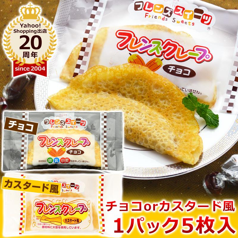 学校給食クレープアイス チョコ 1パック5枚入 フレンズクレープ チョコクレープ 子供 小学生 トレイ無し 211 名代 釜庄 通販 Yahoo ショッピング