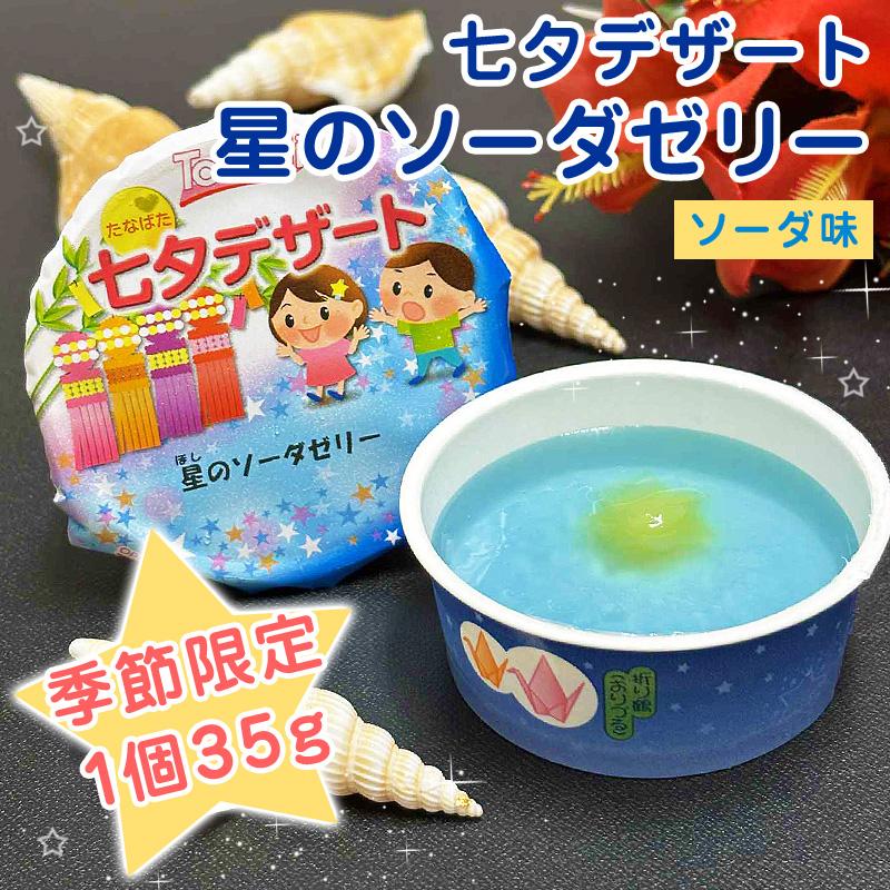 期間限定 七夕ゼリー 学校 給食 デザート 七夕デザート 星のソーダ