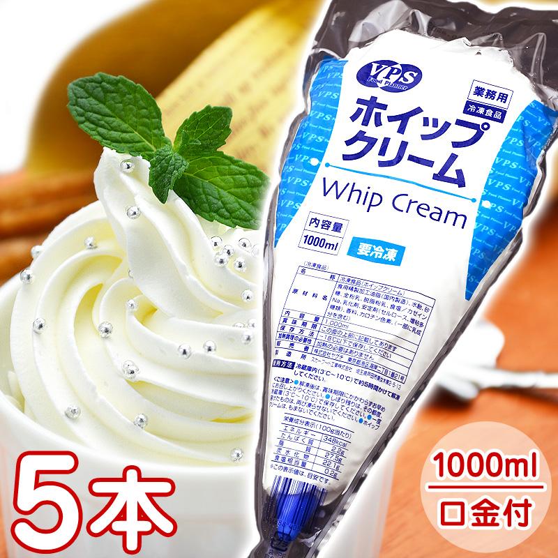 冷凍 ホイップクリーム 1000ml 1L 5本 まとめ買い VPS 冷凍ホイップ
