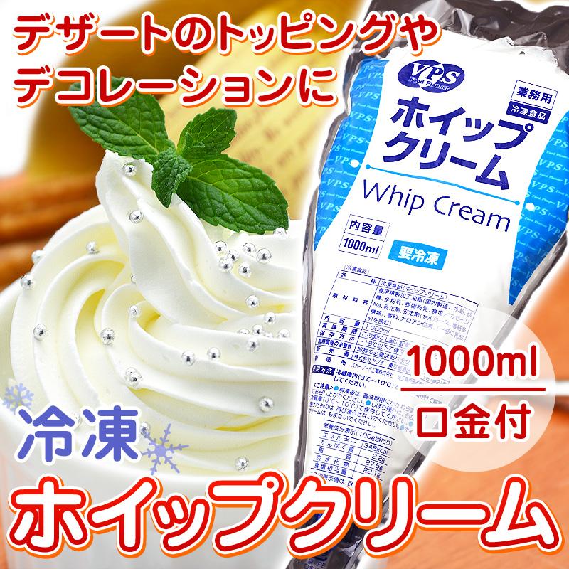 冷凍 ホイップクリーム 1000ml 1L 5本 まとめ買い VPS 冷凍ホイップ