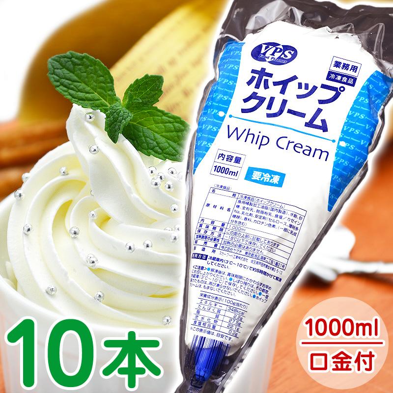 冷凍 ホイップクリーム 1000ml 1L 10本 まとめ買い VPS 冷凍ホイップ