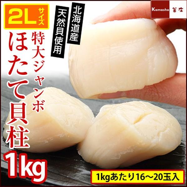 ホタテ貝柱 ほたて 1kg 生冷凍 2Lサイズ LLサイズ 特大 ジャンボ