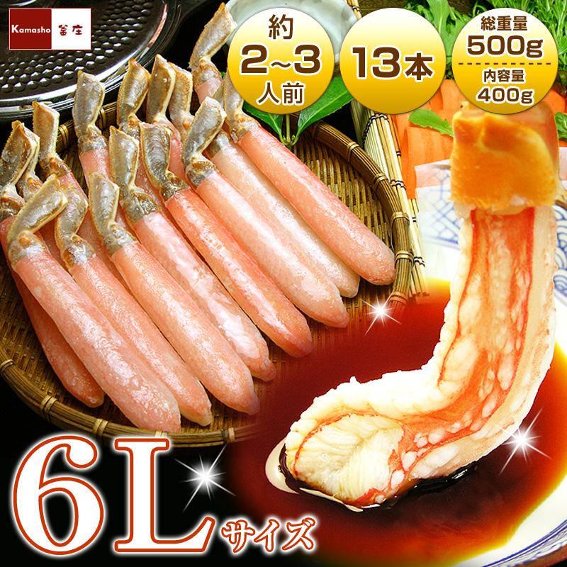 特大 6Lサイズ ズワイガニ カニ ポーション 1パック 13本入 総重量500g かに むき身 ずわいがに カニしゃぶ