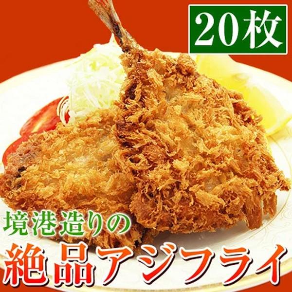 高鮮度 アジフライ 冷凍 あじフライ 海鮮フライ 揚げ物 4枚入5パック の商品画像
