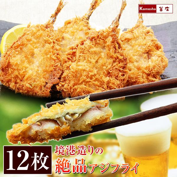 高鮮度 アジフライ 冷凍 あじフライ 海鮮フライ 揚げ物 4枚入3パック | 
