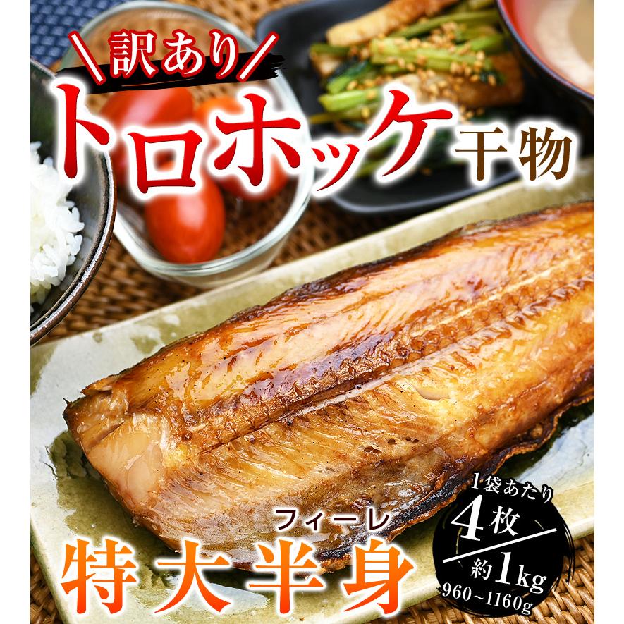 訳あり 特大 とろほっけ 干物 定食カット 半身 ジッパー袋入 約1kg 4枚入 父の日ギフト 縞ほっけ 海鮮 ひもの わけあり ワケアリ しまほっけ のし包装NG｜kamasho｜03