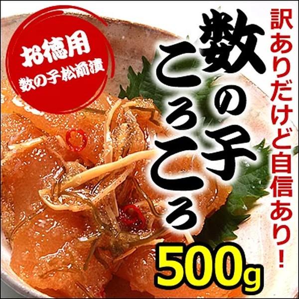 松前漬け 松前漬 訳あり食品 わけあり ワケあり 数の子 数の子松前漬け 数の子コロコロ 数の子ころころ 竹田食品 500g 母の日 ギフト