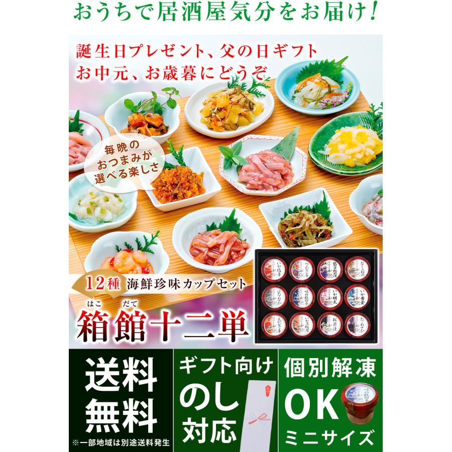 誕生日プレゼント 父親 60代 70代 50代 誕生日ギフト おつまみ 食べ物 12種類の珍味カップセット 箱館十二単 1個70g 敬老の日 プレゼント |  | 01