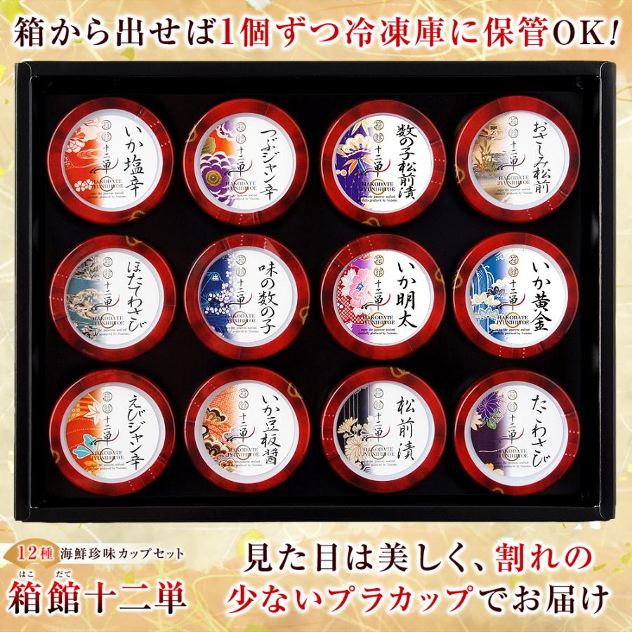 誕生日プレゼント 父親 60代 70代 50代 誕生日ギフト おつまみ 食べ物 12種類の珍味カップセット 箱館十二単 1個70g 敬老の日 プレゼント |  | 04