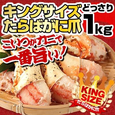 タラバガニ 爪 特大 ボイル 親爪 たらば蟹 総重量 1kg 内容量800g 7-9