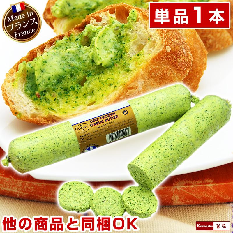 エスカルゴバター ガーリックバター 香草バター バター 250g 1本 冷凍 | 