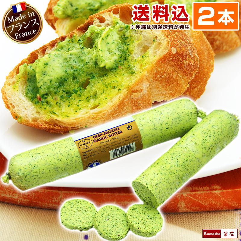 エスカルゴバター ガーリックバター 香草バター バター 250g 2本 業務用 | 