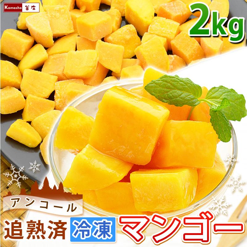 マンゴー 安全Shopping 冷凍マンゴー 業務用 カット済み 冷凍フルーツ 500gを4袋 計2kg 人気の春夏 完熟マンゴー
