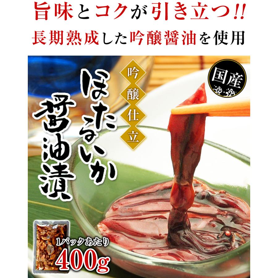 ほたるいか 醤油漬 吟醸仕立 400g×2 計800g おつまみ ホタルイカ 沖