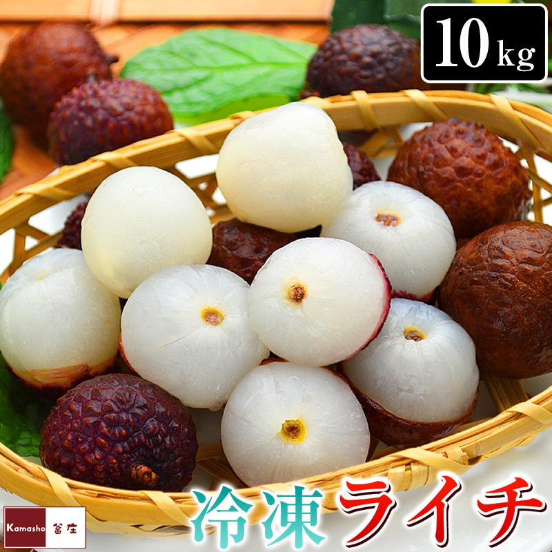 ライチ☆只今セール中☆出品 冷凍ライチ 10kg (500gを20袋) ライチ らいち レイシ 業務用 lychee