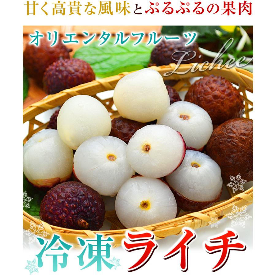 冷凍ライチ 1kg (500gを2袋) ライチ らいち レイシ 業務用