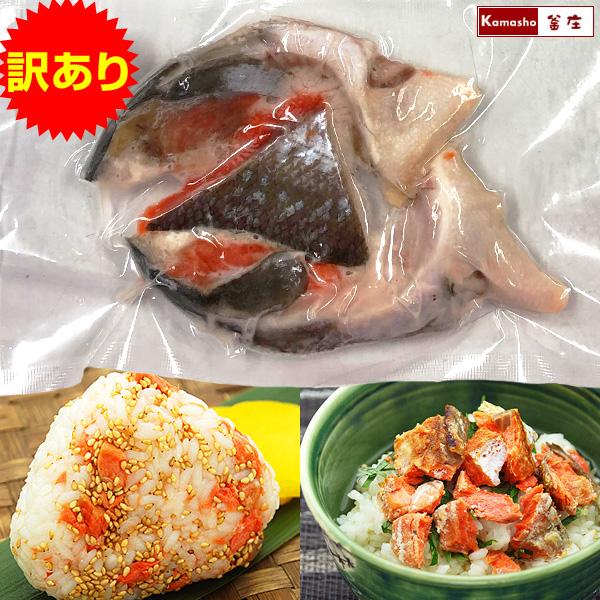 訳あり 激辛 鮭 サケ 紅鮭 べにさけ 切り身 カマや尻尾等の切り落とし