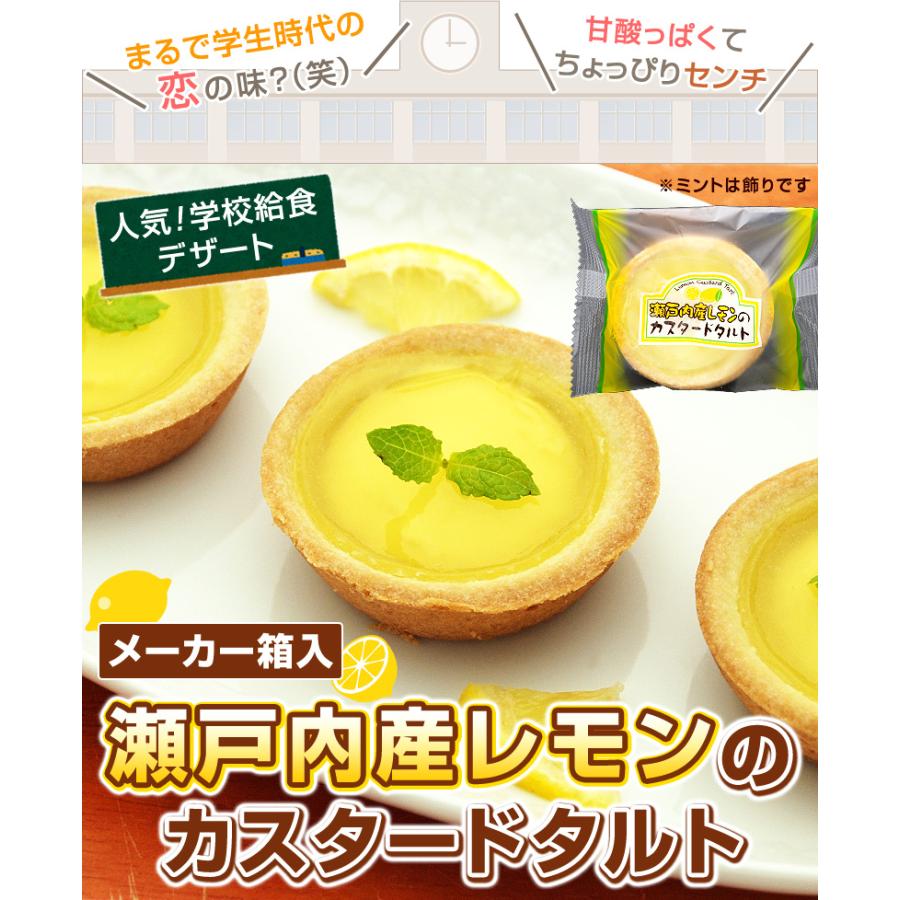 レモンタルト様　本日限定　大特価 学校給食 瀬戸内産レモンのカスタードタルト 40ヶ入 1箱 冷凍 バラ詰め