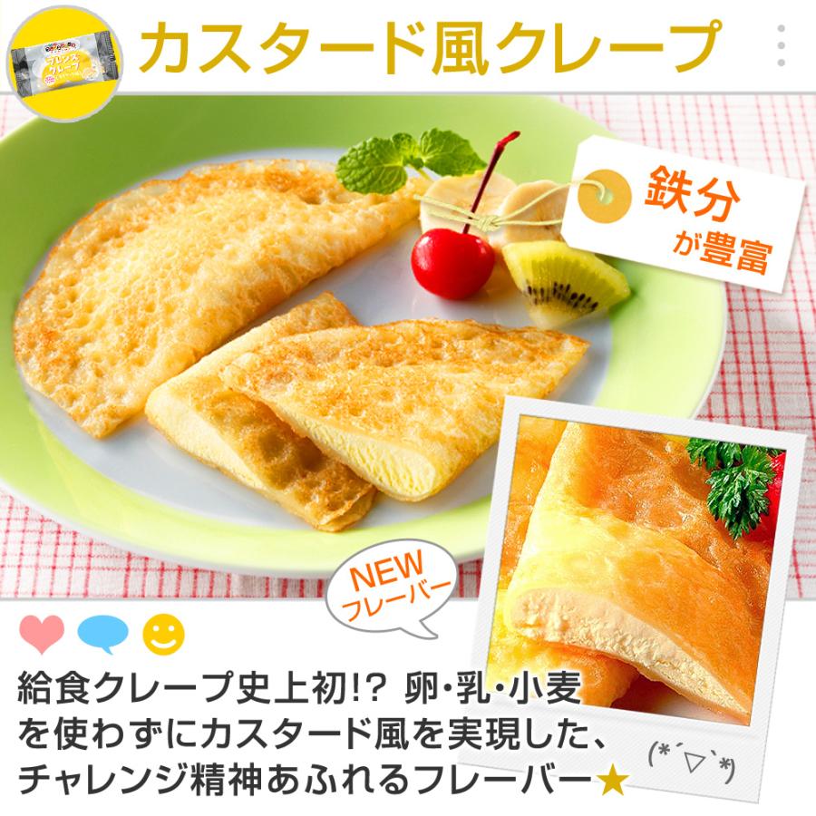 学校給食クレープ3種（ いちご チョコ カスタード風 各5枚 計15枚