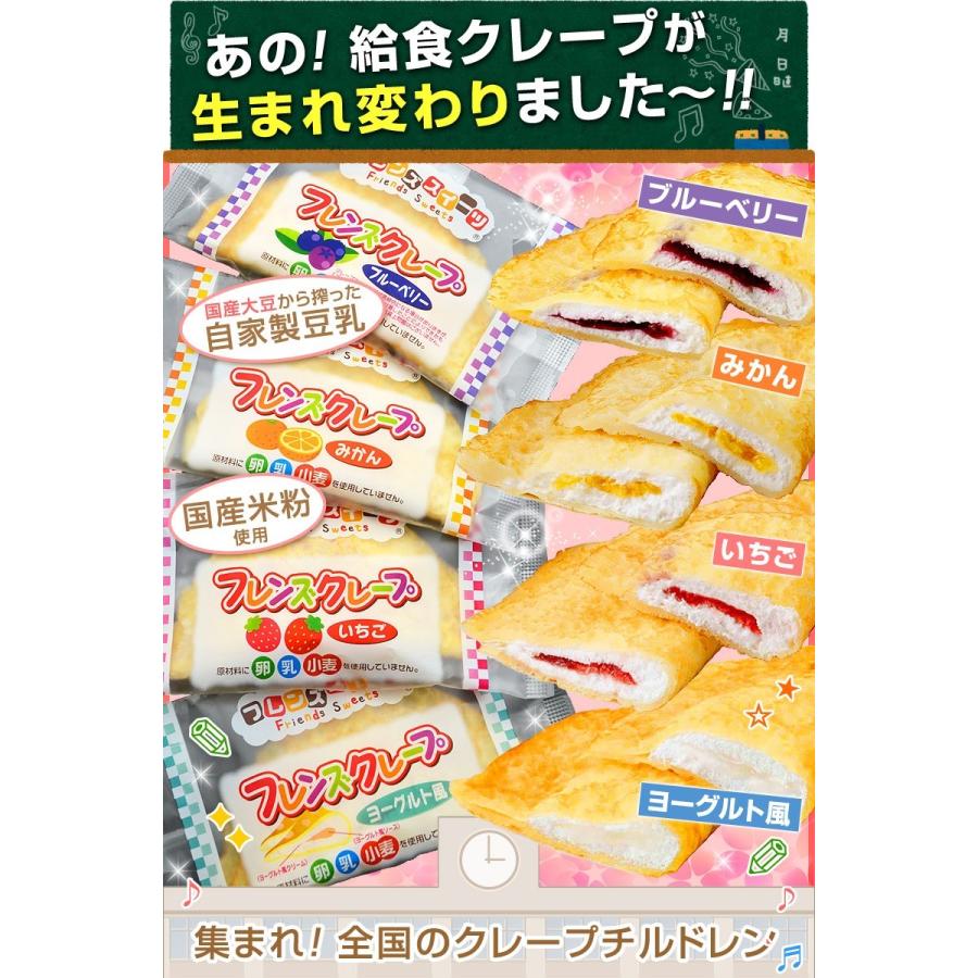 米粉 学校給食クレープ4種(ヨーグルト風 いちご みかん ブルーベリー 各5枚・計20枚入)＆お米のタルト(6ヶ入×2・計12ヶ) フレンズクレープ 米粉タルト｜kamasho｜02