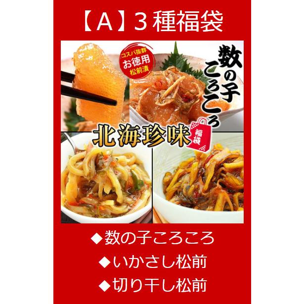 北海珍味福袋A 数の子コロコロ いかさし松前 切干し松前 各1個 お惣菜 3種 セット 酒の肴 敬老の日 プレゼント |  | 05