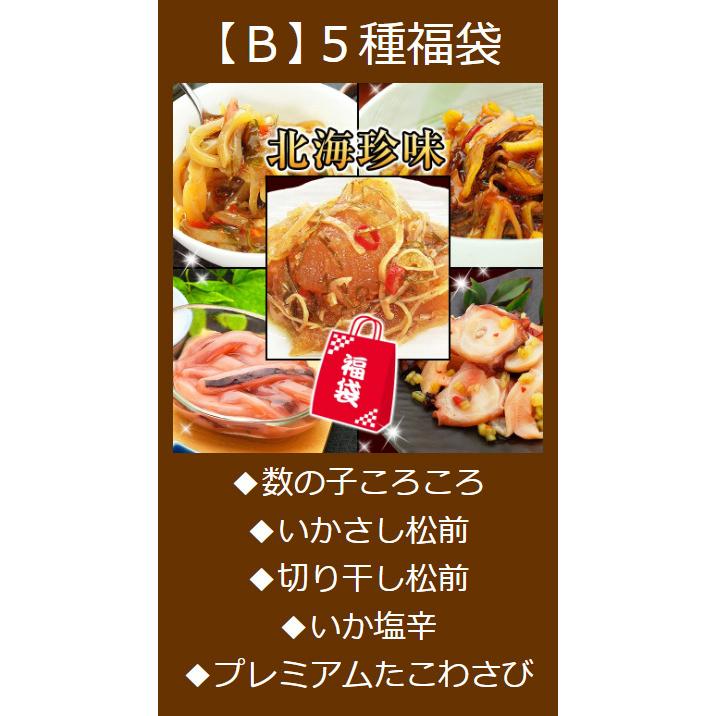 北海珍味福袋B 数の子コロコロ いかさし松前 切干し松前 いか塩辛 プレミアムたこわさび 各1個 お惣菜 5種セット 敬老の日 プレゼント |  | 07