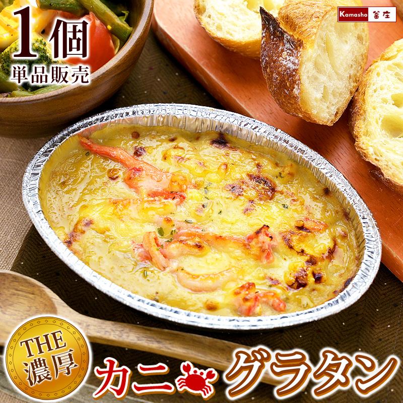 濃厚 グラタン カニグラタン 1個 単品販売 海鮮グラタン 蟹グラタン か