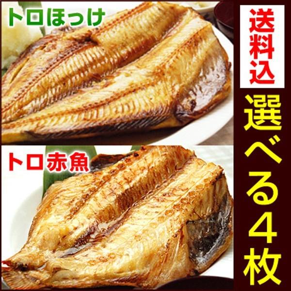 特大 ひもの ホッケ または 赤魚 を4枚選べる 5Lサイズ 干物 セット ギフト シマホッケ アカウオ ほっけ