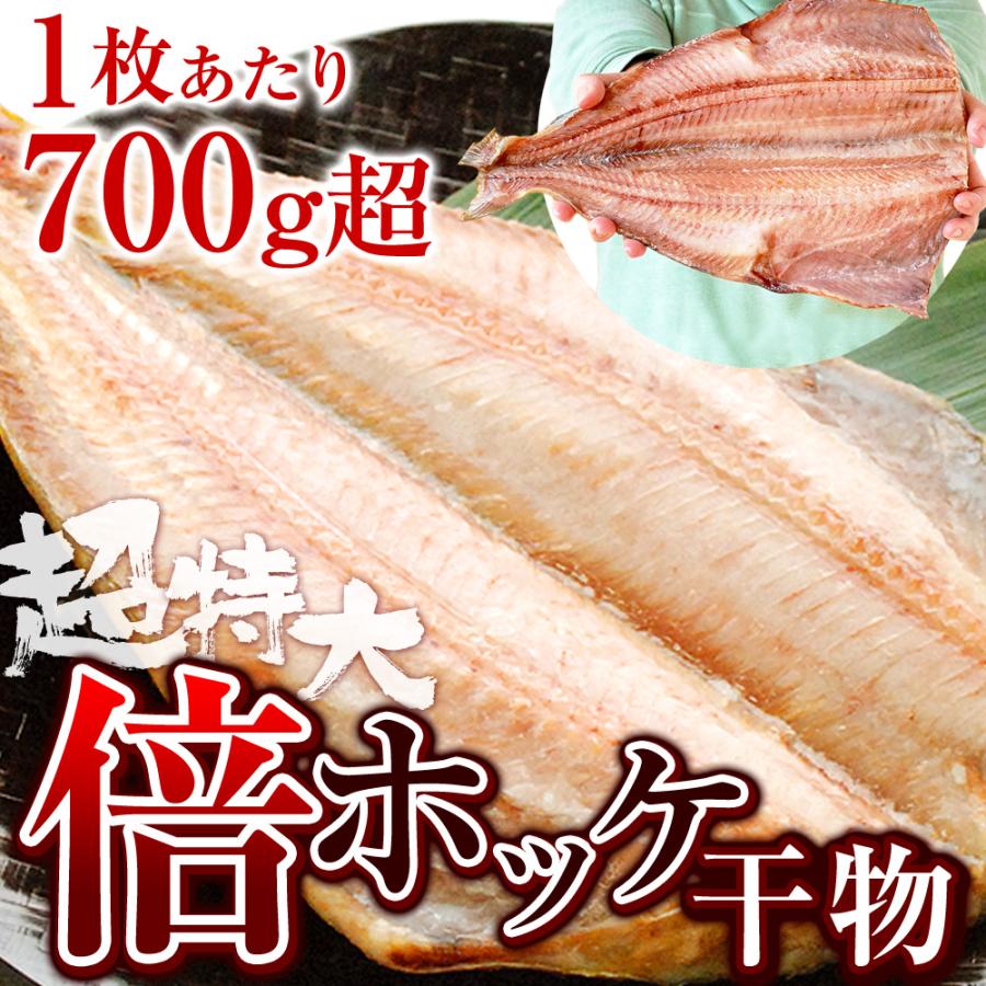 2980円〜選べる Yahoo!ショッピング最大級 超特大 トロ ほっけ 干物 倍ホッケ 1尾700g超 ホッケ ひもの 敬老の日 プレゼント |  | 05