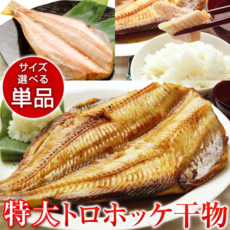 1600円〜選べる トロ ほっけ 干物 1枚 特大500g-599g または 超特大