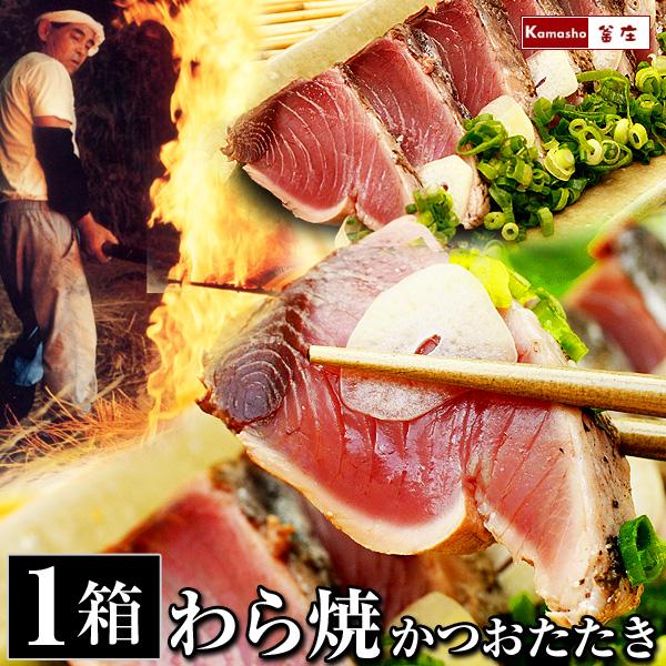 宅配便配送 わら焼き かつおのたたき 1箱 土佐酢付き 冷蔵 鰹のたたき カツオのたたき 鰹のタタキ 刺身 水揚げ当日冷蔵発送 お中元 22 ギフト 夏ギフト 御中元