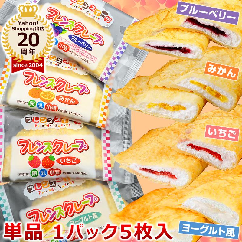 学校給食クレープアイス 各5枚入 ヨーグルト風クレープ いちご みかん ブルーベリー からお