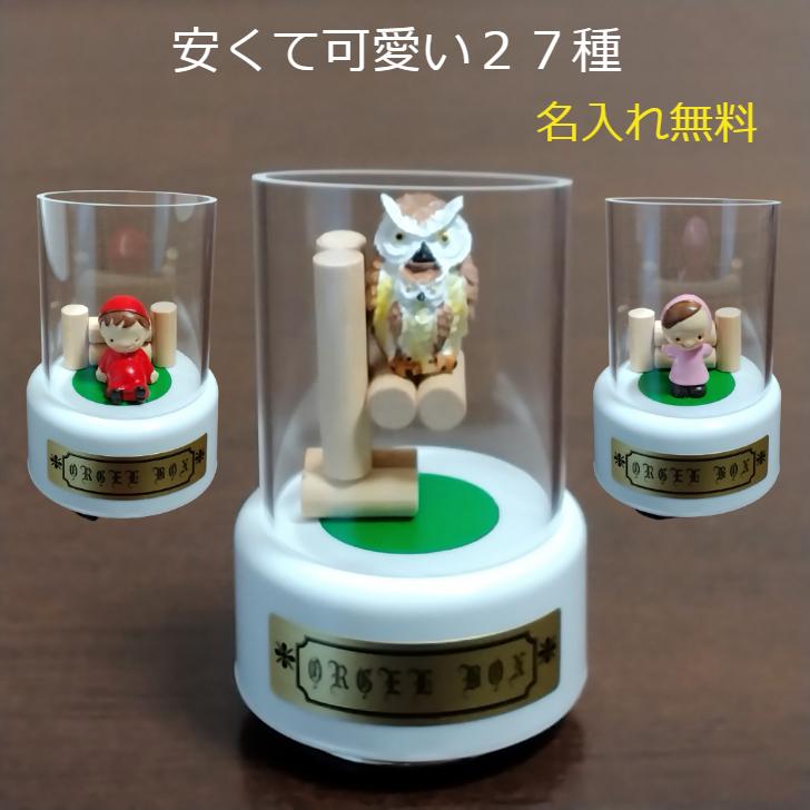 安くて可愛い仲間たち 好評ストラッププレゼント 安心な手作り 日本製オルゴール プレゼントに喜ばれる名入れ無料 送料無料 子供 A000abc 森の仲間たちオルゴール 通販 Yahoo ショッピング