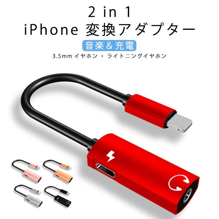 iPhone 変換 アダプタ 赤 ライトニング 充電 2in1 イヤホン - イヤホン