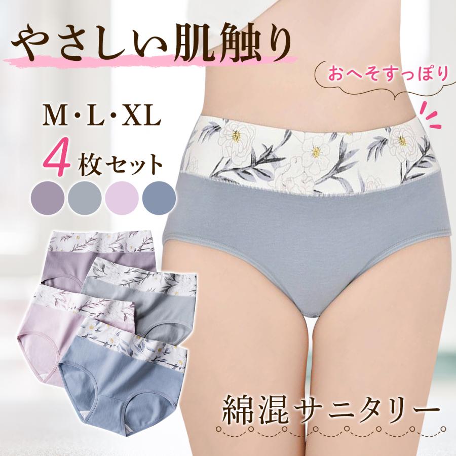 サニタリーショーツ 4枚セット 綿混サニタリー 深め ハイウエスト 大きめ すっぽり 生理用 パンツ 下着 【69%OFF!】 生理用ショーツ 1枚 黒 サニタリーショーツ 綿 生理下着 生理用品 ポーチ