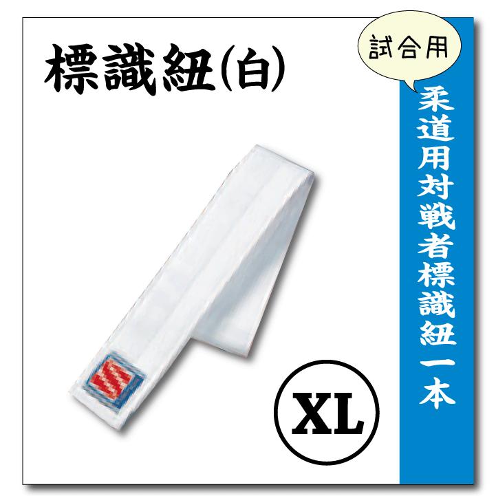 柔道着 標識紐 九櫻 試合用 1本 Jh2r Jh2w Xl 117 柔道着の通販かめ Com 通販 Yahoo ショッピング