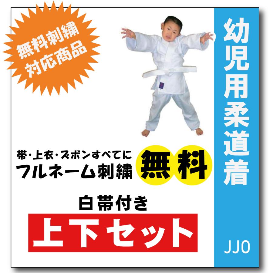 JJO 幼児用上下セット帯付き ネーム刺繍無料 柔道着 九櫻 : 柔道着の