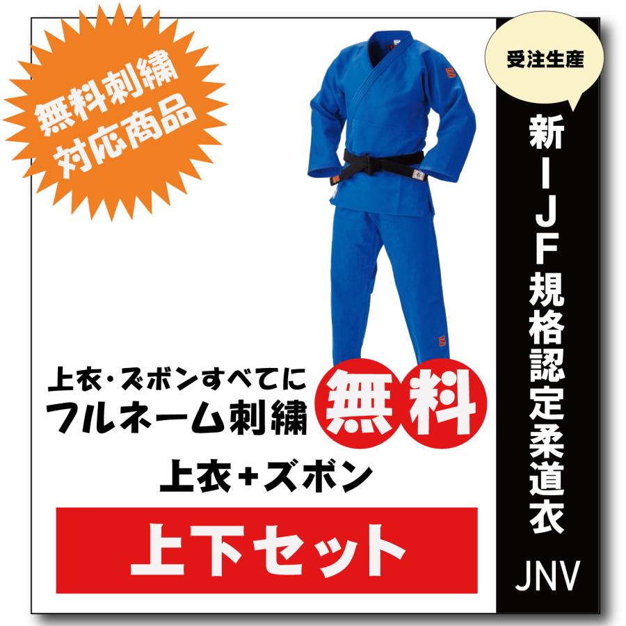 柔道着 柔道着 九櫻 上下 JOEX 全日本柔道連盟認定 刺繍 ゼッケン 縫付け込み