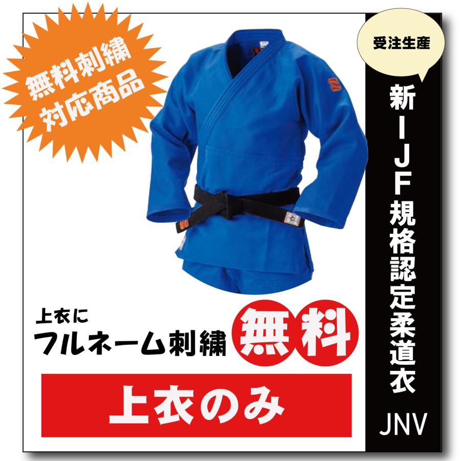 九櫻 大将柔道着【上衣のみ】 JNV全柔連規格基準柔道衣 選手用 : 柔道