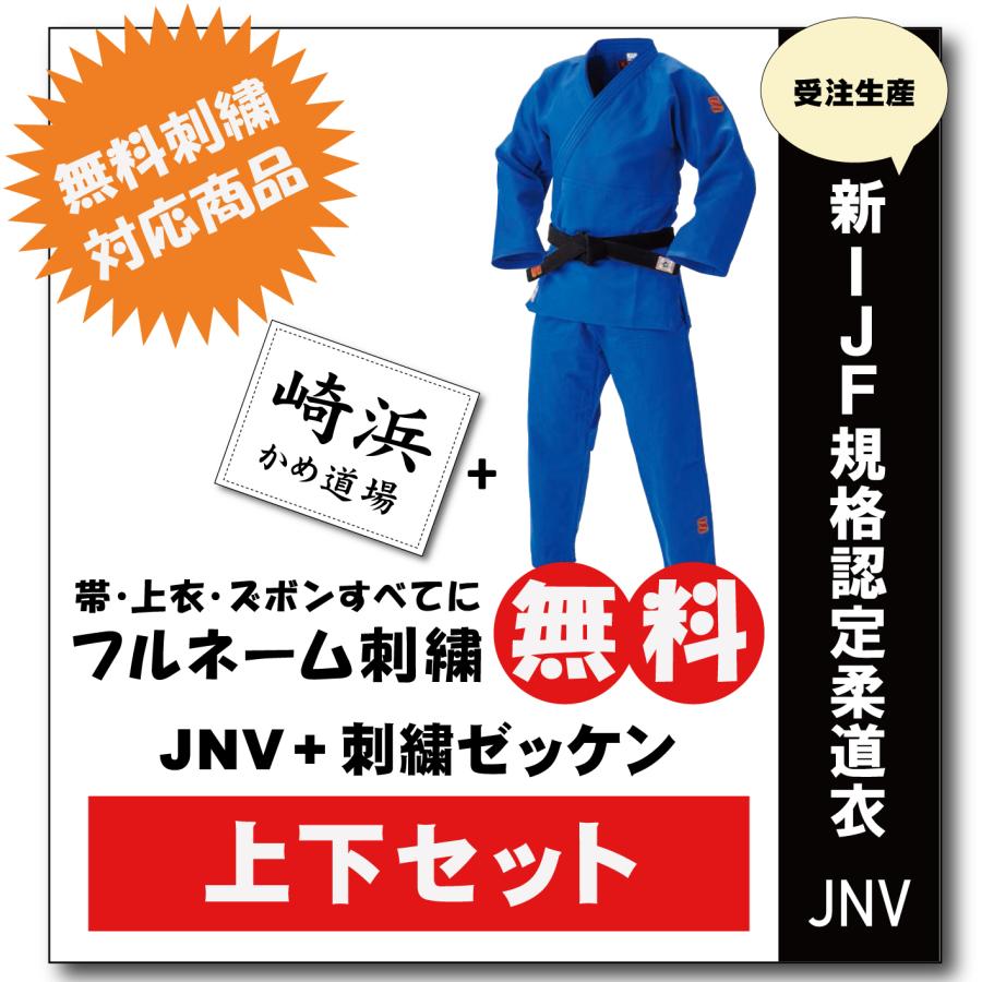 大将柔道着 選手用 JNV全柔連規格基準柔道衣【上下セット・刺繍