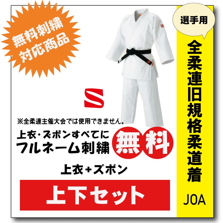 柔道着 九櫻 上下 JOA 全柔連旧規格基準 ネーム 無料 刺繍 : 柔道着の
