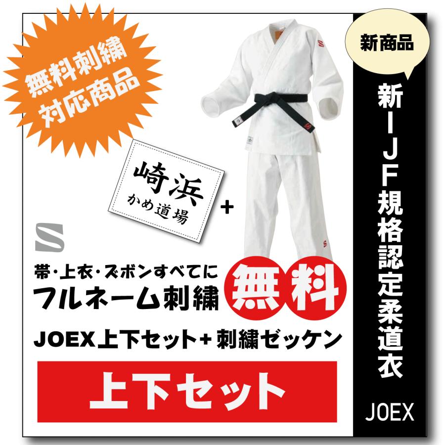 柔道着 九櫻 上下 JOEX 全日本柔道連盟認定 刺繍 ゼッケン 縫 柔道着 九櫻 上下 JOEX 全日本柔道連盟認定 刺繍 ゼッケン 縫