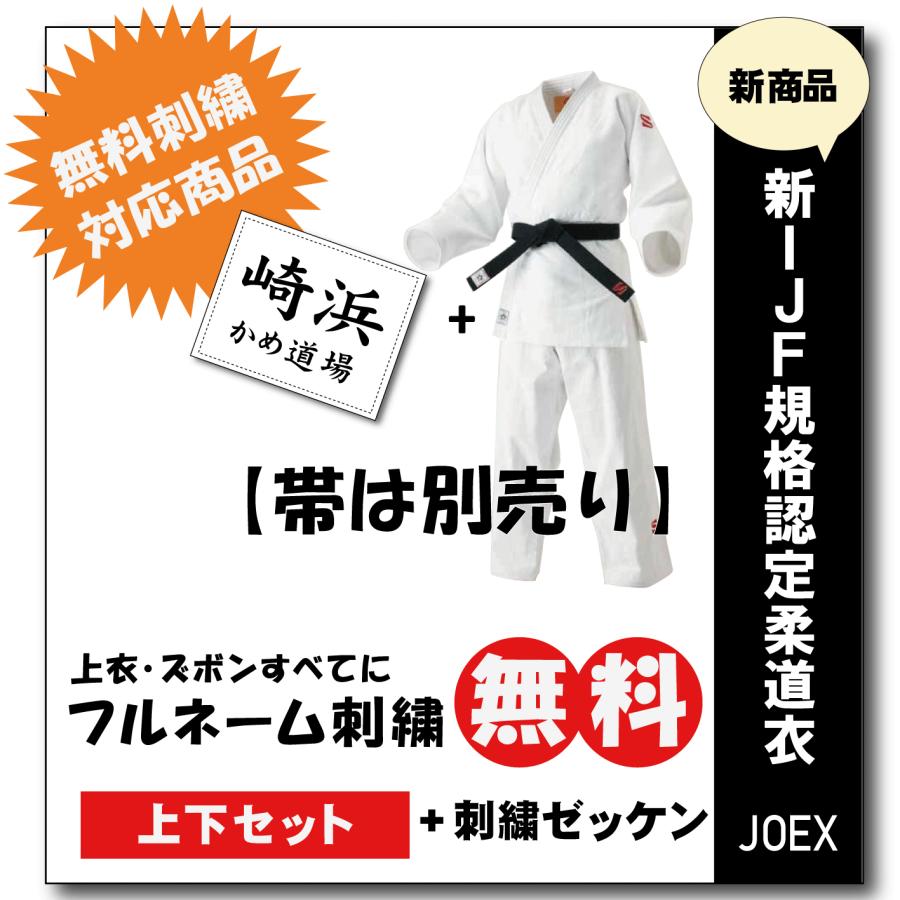 九櫻 JOEX試合用柔道着 上下セット刺繍ゼッケン縫付込み 全日本柔道