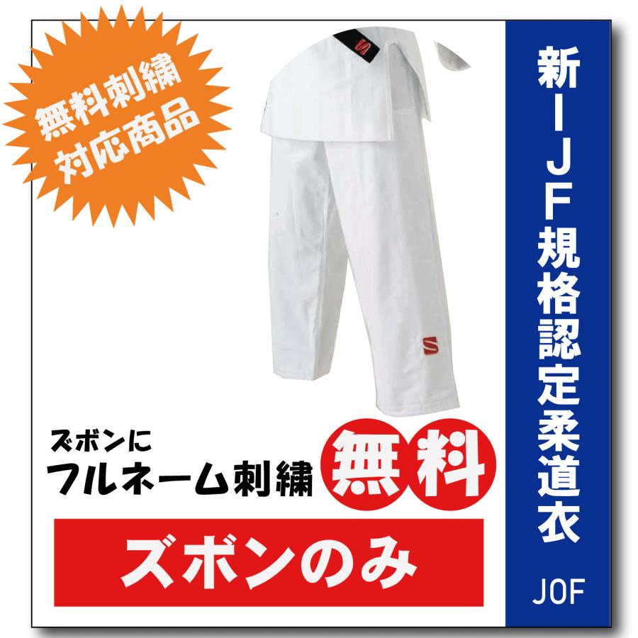 柔道着 九櫻 JOFP ズボンのみ 新IJF規格認定 ネーム 刺繍 無料 試合用