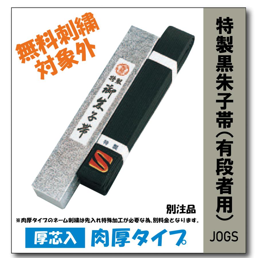 柔道着 九櫻 JOGS 特製 厚芯入 黒朱子帯 肉厚タイプ 化粧箱入り : 柔道