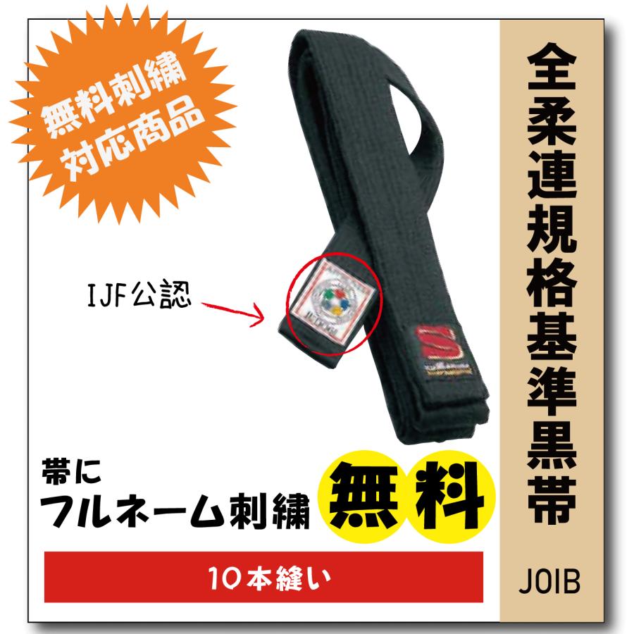 柔道着 黒帯 九櫻 JOIB 全柔連規格 フェルト芯入り 試合用 10本 柔道着 黒帯 九櫻 JOIB 全柔連規格 フェルト芯入り 試合用 10本