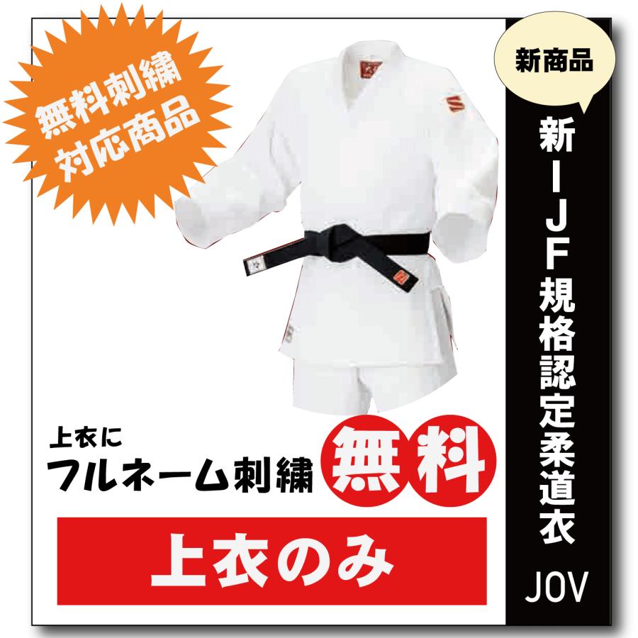 大将柔道着 選手用 JOV全柔連規格基準柔道衣【上衣のみ】 九櫻 上衣のみ : 柔道着の通販かめ.com - 通販 - Yahoo!ショッピング | 九櫻 柔道着 大将 JOV 国際 規格 IJFモデル （ ホワイト ） 全日本柔道 連盟 新規格 基準品 上衣 ズボン 男女兼用 高校生 大人用 九桜 kuzakura 柔道 白 正規品 | 上下セット | Nhyook